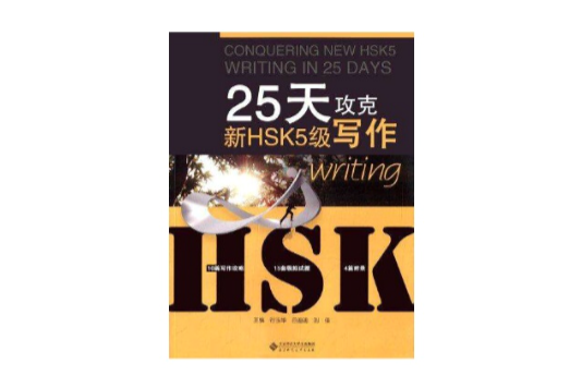 25天攻克HSK5級寫作