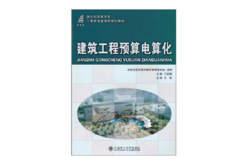 建築工程預算電算化(2011年大連理工大學出版社出版的圖書)