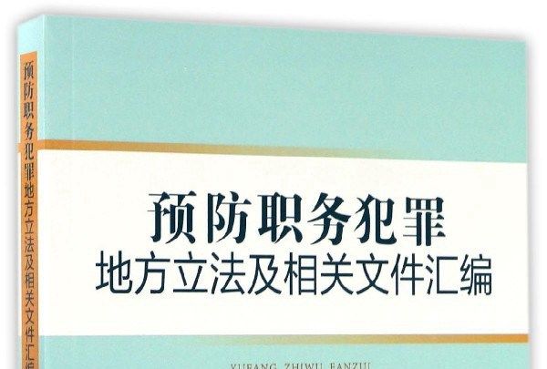 預防職務犯罪地方立法及相關檔案彙編