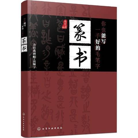 你也能寫一手好的毛筆字——篆書