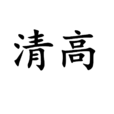 清高(漢語詞語)