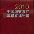 中國國有資產監督管理年鑑2010