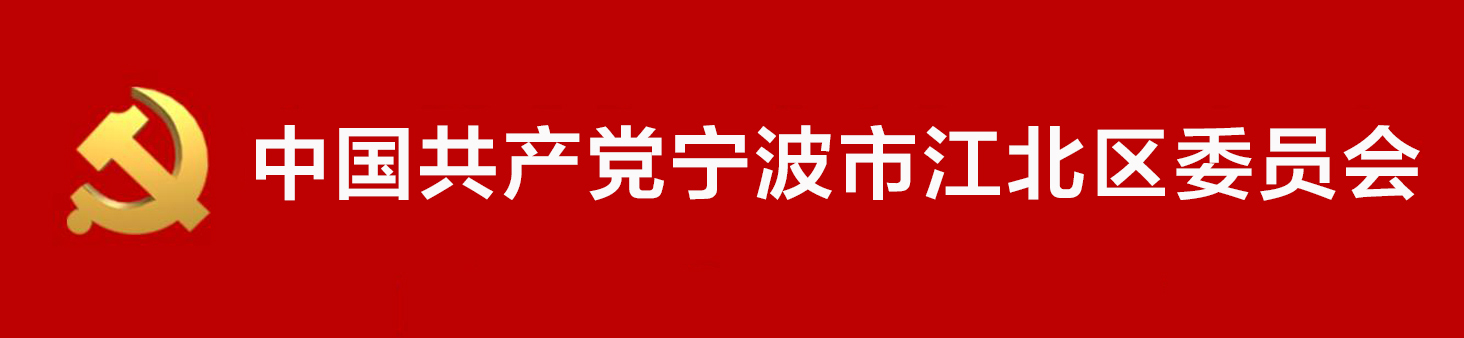 中國共產黨寧波市江北區委員會