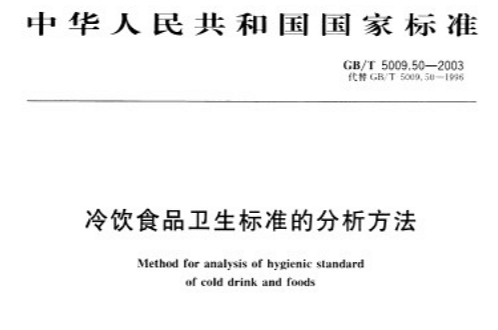 冷飲食品衛生標準的分析方法