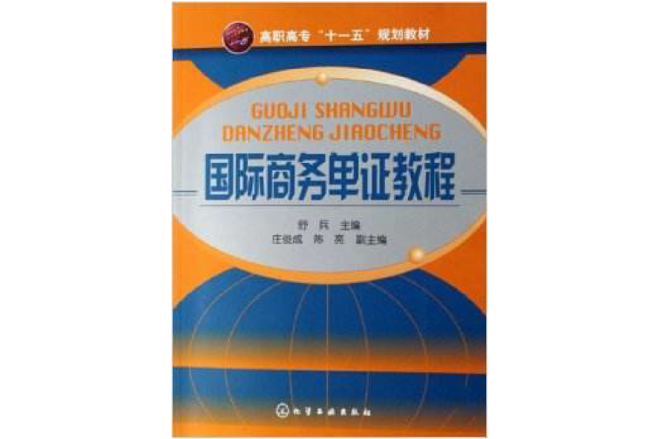 高職高專十一五規劃教材·國際商務單證教程(國際商務單證教程)