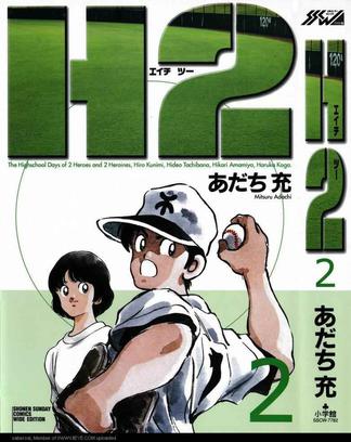 H2 (2) （少年サンデーコミックス〈ワイド版〉） [コミック]