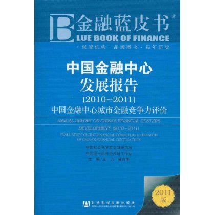 中國金融中心發展報告：中國金融中心城市金融競爭力評價(中國金融中心發展報告(2010～2011))