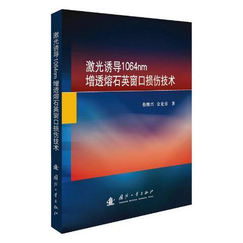 雷射誘導1064nm增透熔石英視窗損傷技術