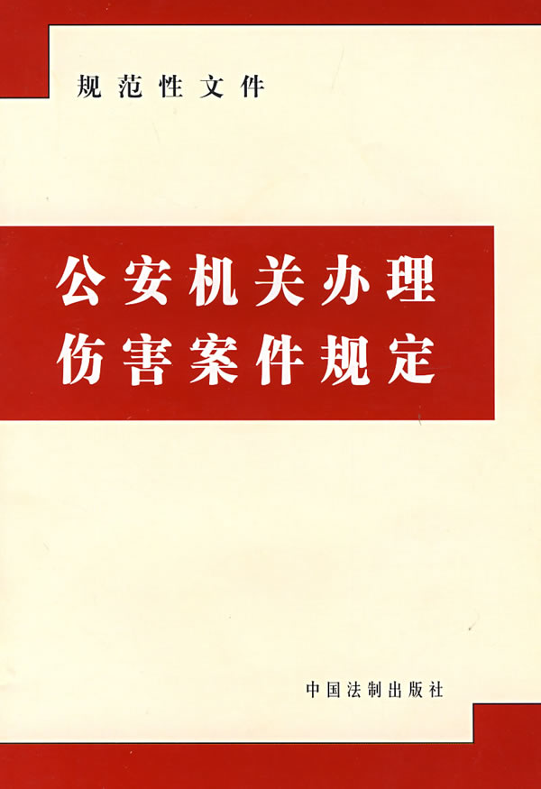 公安機關辦理傷害案件規定：規範性檔案