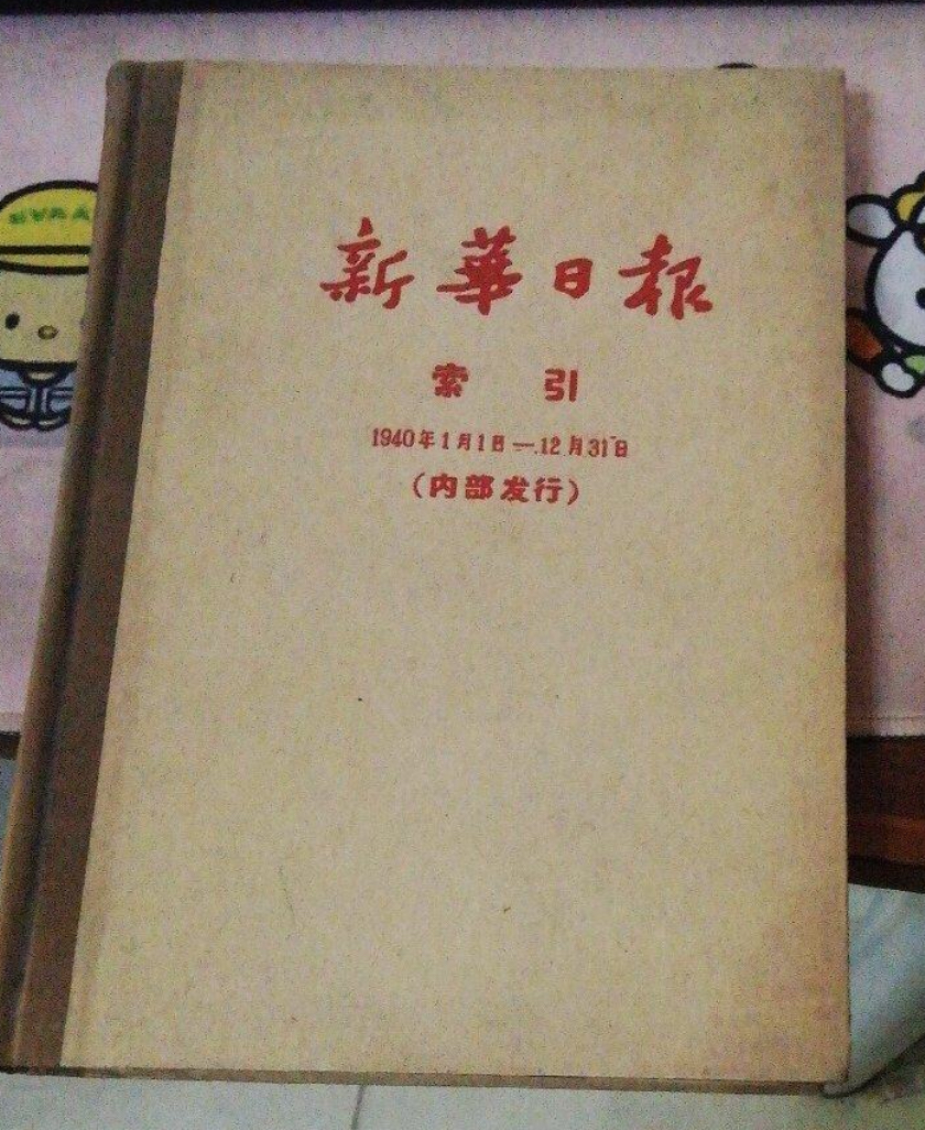 新華日報索引（1938年1月11日—1947年2月28日）