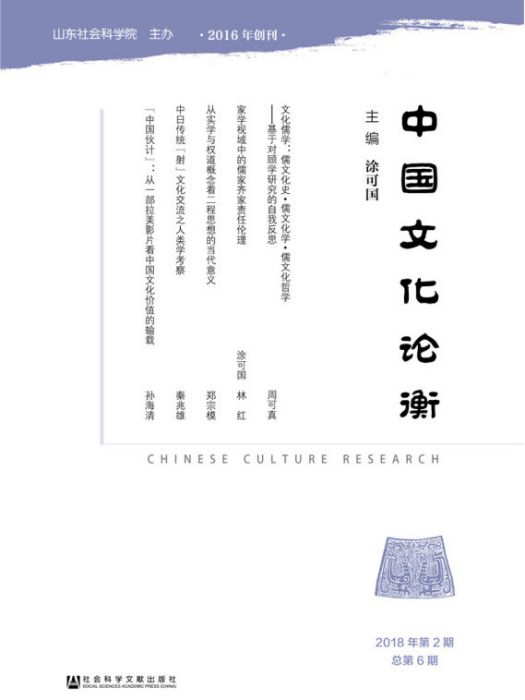 中國文化論衡（2018年第2期/總第6期）