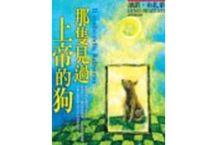 那隻見過上帝的狗 Il crollo della Baliverna(2005年皇冠出版的圖書)