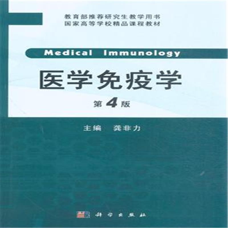 醫學免疫學第4版
