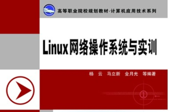 Linux網路作業系統與實訓