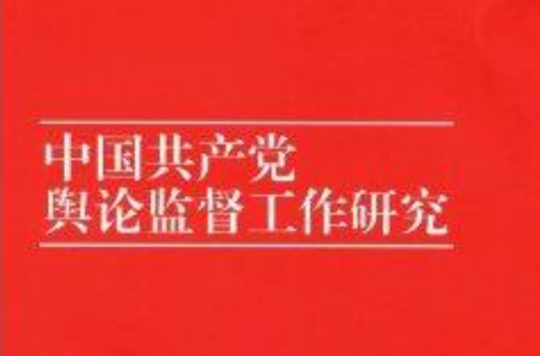 中國共產黨輿論監督工作研究