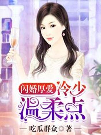 閃婚厚愛：冷少，溫柔點