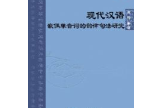 現代漢語嵌偶單音詞的韻律句法研究（電子書）