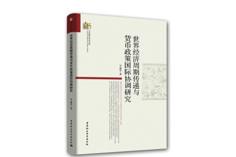 世界經濟周期傳遞與貨幣政策國際協調研究