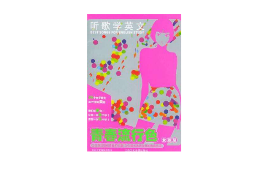 聽歌學英文青春流行色·女孩篇（磁帶版）.（含1書+2磁帶）