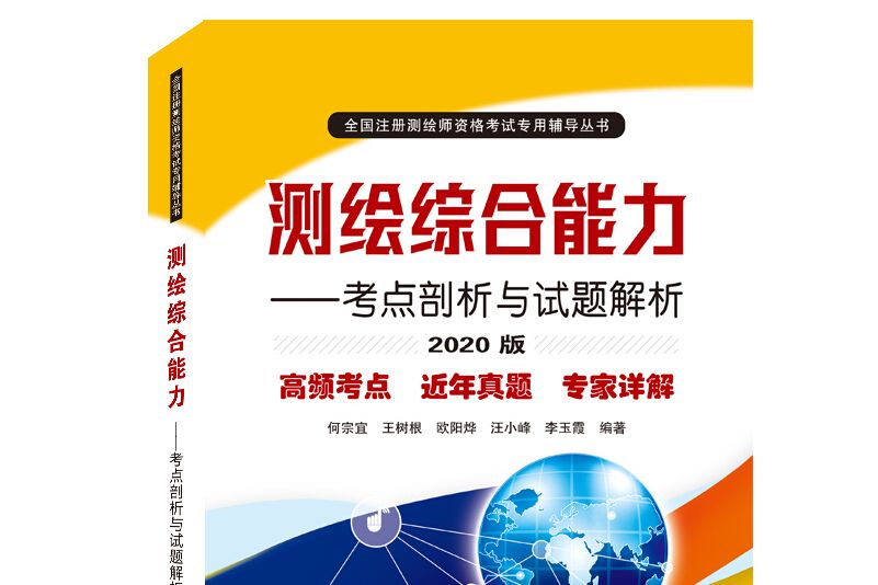 測繪綜合能力——考點剖析與試題解析（2020版）