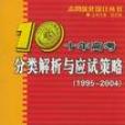 2012最新十年高考分類解析與應試策略