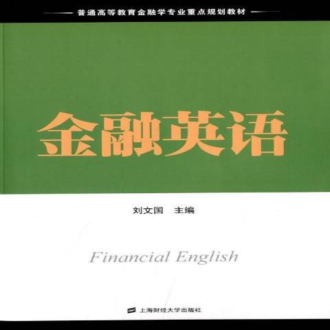 金融英語(2013年上海財經大學出版社出版的圖書)