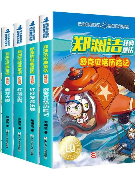 皮皮魯外傳(2021年浙江少年兒童出版社出版的圖書)