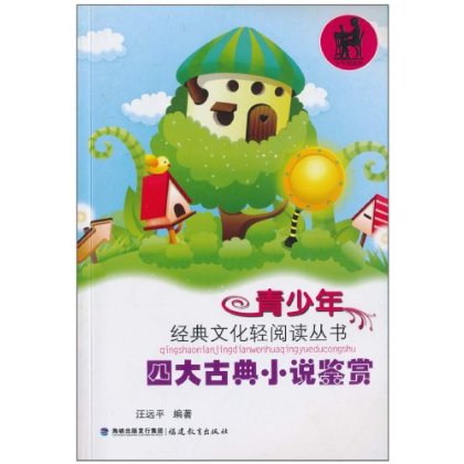 青少年經典文化輕閱讀叢書：四大古典小說鑑賞(四大古典小說鑑賞)