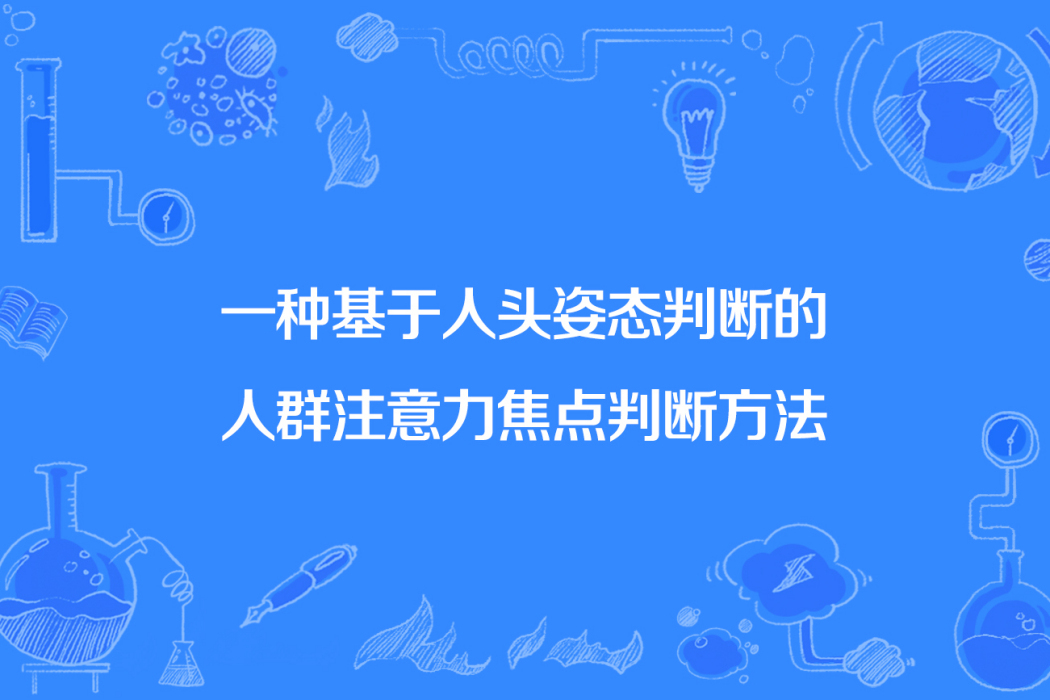 一種基於人頭姿態判斷的人群注意力焦點判斷方法