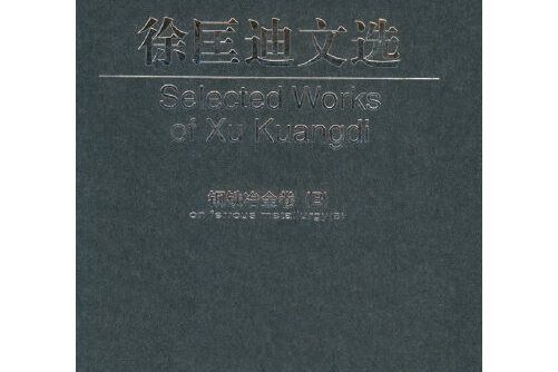 徐匡迪文選。鋼鐵冶金卷