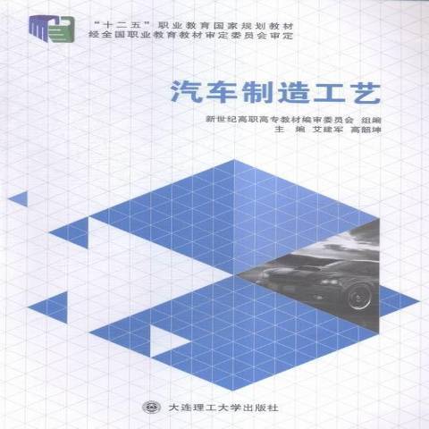 汽車製造工藝(2016年大連理工大學出版社出版的圖書)