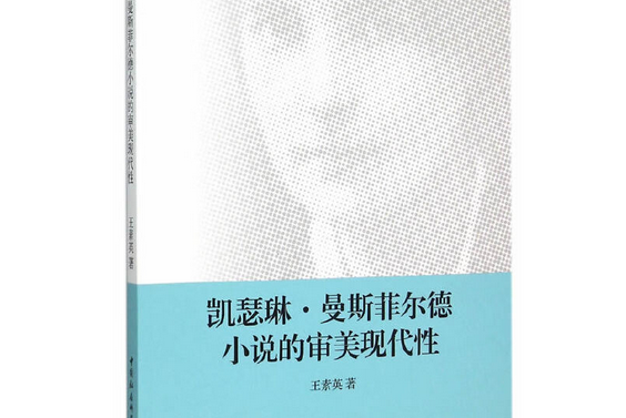 凱瑟琳·曼斯菲爾德小說的審美現代性