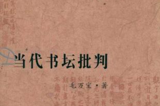 當代書壇批判