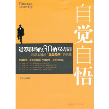 自覺自悟：運籌職場的30柄雙刃劍