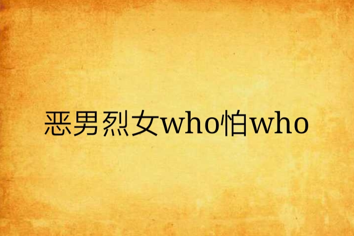 惡男烈女who怕who