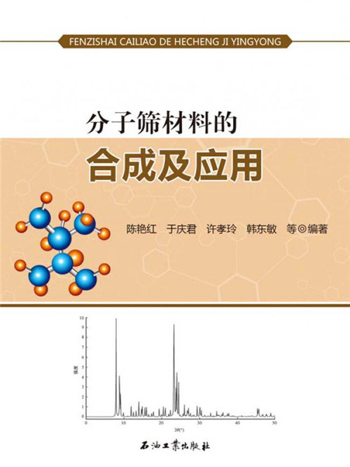 分子篩材料的合成及套用