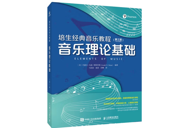 培生經典音樂教程音樂理論基礎第三版(2021年人民郵電出版社出版的圖書)