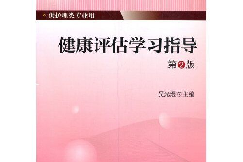 健康評估學習指導(2015年北京大學醫學出版社有限公司出版的圖書)