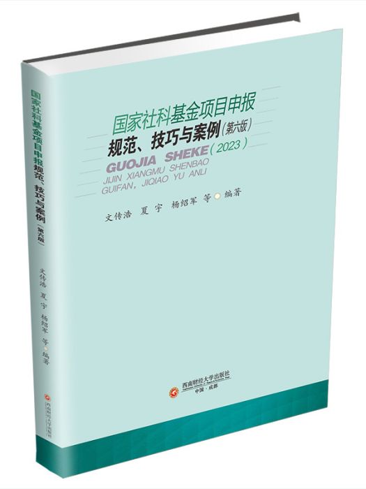 國家社科基金項目申報規範、技巧與案例(西南財經大學出版社出版的圖書)