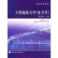 工程流體力學水力學第2版下冊(工程流體力學：水力學下)