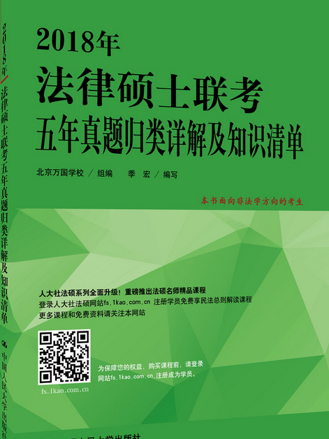 2018年法律碩士聯考五年真題歸類詳解及知識清單