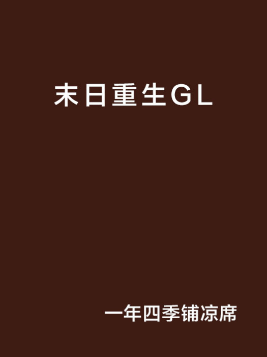 末日重生GL