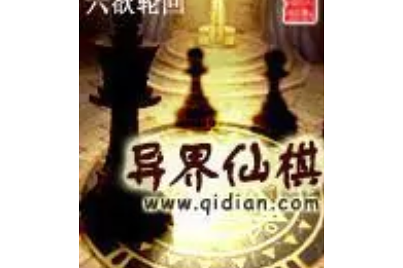 異界仙棋