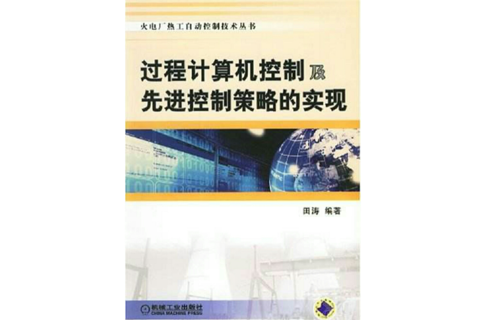 過程計算機控制及先進控制策略的實現