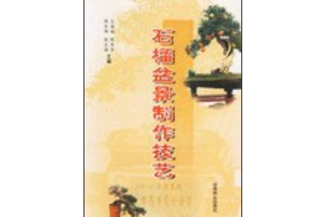 石榴盆景製作技藝(2005年中國林業出版社出版的圖書)