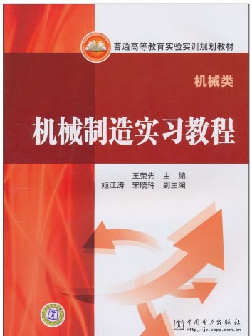 機械製造實習教程(機械製造實習教程（機械類）)