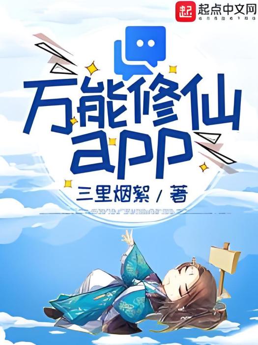 萬能修仙app