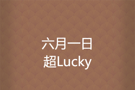 六月一日超Lucky