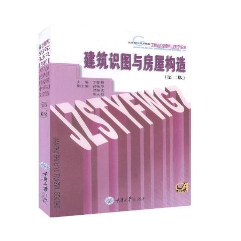 建築識圖與房屋構造(2011年重慶大學出版社出版的圖書)