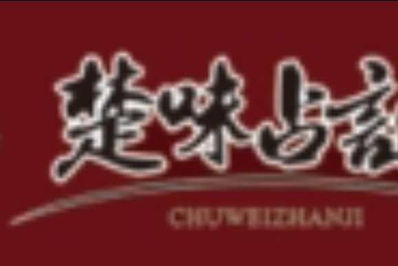 安徽省楚味占記食品有限公司